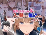 【JP/EN】巨乳幼なじみ♀と入れ替わった俺♂の人生は…上々だ！？_（松任知基FANBOX2025.2まとめ）