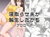寝取らせ夫が誕生したかも