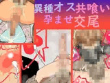 異種オス共喰い孕ませ交尾