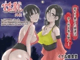 性獣外伝2～人間ではなくなった沙織と綾乃は性を貪り妖の子種を求めチンポにむしゃぶりつく～