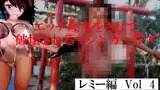 エッチな事をされ破壊されるマシンガールズ レミー編 Vol4