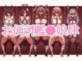 お便所艦○娘肆