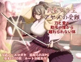 武家女当主アヤメの受難 ～刀と愛と助平小僧から離れられない体～
