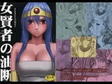 女賢者の油断