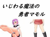 いじわる魔法の勇者マモル