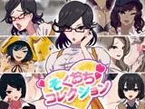 そくおちコレクション