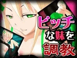 ビッチな妹を調教