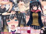 俺の可愛い義妹は寝取られる