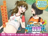 教え子を妊娠させて学校で日々観察するゲーム