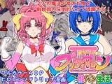 魔法少女プリティマロン3
