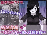 残酷搾精〜終わらない強●連続射精〜