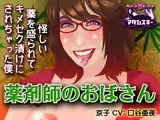 薬剤師のおばさん - 怪しい薬を盛られてキメセク漬けにされちゃった僕
