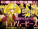 ［スマホ対応］キュアムービーズ HDリマスター版