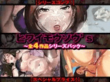【シリーズコンプ！】ヒワイモウソウ’s〜全4作品シリーズパック〜【スペシャルプライス！】