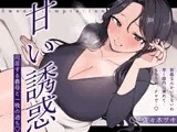 【逆NTR/低音オホ】甘い誘惑～同居する義母との一夜の過ち～