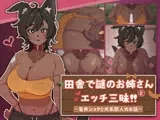 【Live2D】田舎で謎のお姉さんとエッチ三昧!! ～童貞ショタと犬系獣人のお話～
