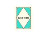 色仕掛け文庫 第一巻