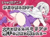 【Live2Dアニメ】砂丘を渡る途中で大穴に落ちたエミリアが触手の魔獣に襲われる…