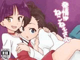発情!ねこねぇさん