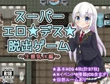 【Android版】スーパーエロ★デス★脱出ゲーム～生意気JK編～