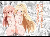 ロリエルフちゃんと子作りするだけ！