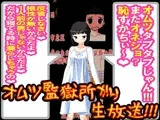 オムツ監獄所から、生放送!