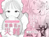 音無花の災難［絶頂リフレ二次創作本］