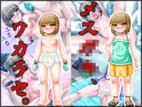 メス○キ、ワカラセ。