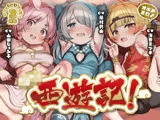 【サークル2周年作品♪】オホ声三匹♪ロリ西遊記！絶倫三蔵法師の受難〜淫乱お供妖怪のぷにまん天国で俺の如意棒が乾かない件w神様、戒律違反すまんこw【ロリ穴天竺到達】