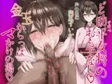 【★祝100本達成！EXtrack追加済★】ど助平女将のおもてなし♡金玉からっぽマかけの湯♡【★購入者様限定特典イラストつき★】