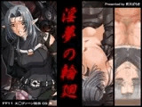 淫夢の輪廻