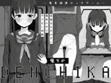 電ちか