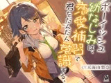 【照れピュア】ボーイッシュ幼なじみは、恋愛補習で君をだんだん意識する。【CV.天海由梨奈】