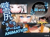 GloryMetisHole ～栄光の● ANIMATION～