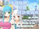 多種族間問題解決委員会(9)