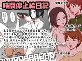 時間停止絵日記