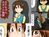 カナちゃんスカトロ地獄