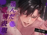 スパダリ彼氏の歪んだ愛情表現〜君が可愛すぎて虐めちゃうんだ〜