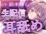 【約7時間半】鈴木ゆらTwitch配信アーカイブ集vol.1【耳舐め】