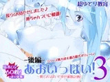 あおいっぱい!3-後編-