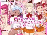 聖コンマオ学園?花よりチ○ポの乙女たち?