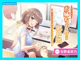 【CV.安野希世乃】ASMRお姉ちゃんとの思い出〜ふたりきりで過ごすラブラブタイム〜