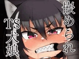 嵌められTS犬娘