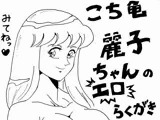 こち亀 麗子ちゃんのエロらくがき