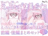 ～前編&後編まとめ買いセット～恋人プラン1年継続特典 重課金早漏M奴○くんを焦らし果て 甘サドな推しのえっちなご褒美ボイス
