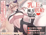 乳上と魔力供給まとめ【10分56秒】