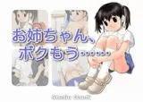 お姉ちゃん、ボクもう…