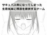 サキュバス病になってしまった生意気妹に精液を提供するゲーム