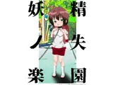 妖精ノ失楽園