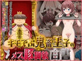 キモデブ鬼畜王子のメス豚調教白書